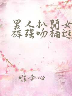 男人扒开女人内裤强吻桶进去漫画