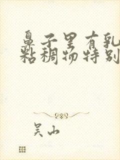 鼻子里有乳白色粘稠物特别臭