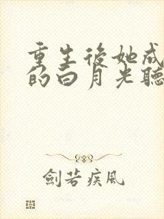 重生后她成皇帝的白月光听网站