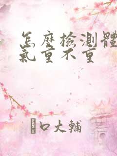 怎么检测体内湿气重不重