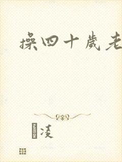 操四十岁老熟女