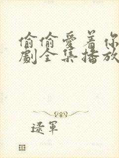 偷偷爱着你电视剧全集播放