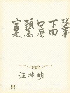 宫颈口下坠着疼是怎么回事