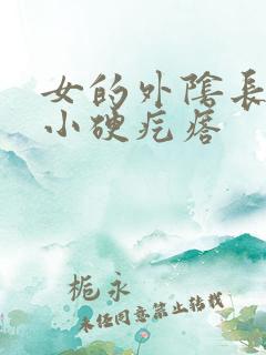 女的外阴长了个小硬疙瘩