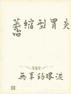 萎缩型胃炎如何治