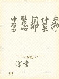 中医用什么方法医治卵巢卵巢衰退比较好