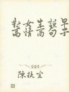 对女生说早安的高情商句子