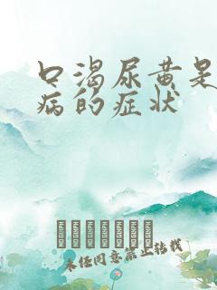 口渴尿黄是什么病的症状