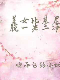 美女比基尼内衣脱一光二净无内裤内衣