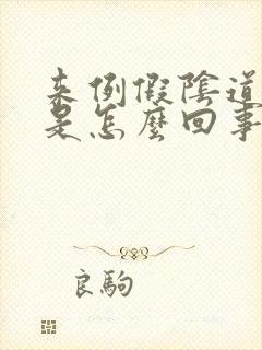 来例假阴道口痒是怎么回事