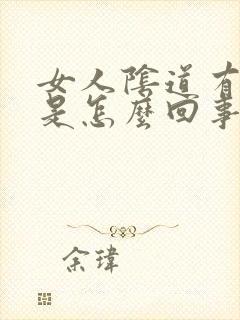 女人阴道有肉刺是怎么回事