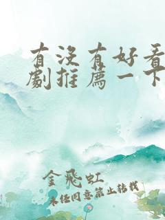 有没有好看的韩剧推荐一下