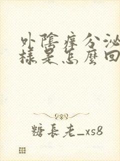 外阴痒分泌物水样是怎么回事