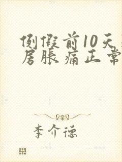 例假前10天乳房胀痛正常吗