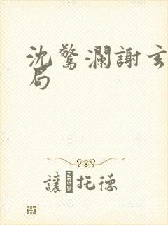 沈惊澜谢玄寂结局