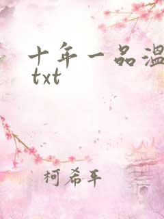 十年一品温如言 txt