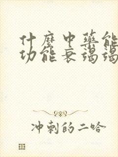 什么中药能治心功能衰竭竭