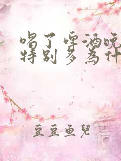 喝了啤酒晚上尿特别多为什么