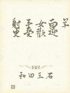 射手女白羊女谁更受欢迎