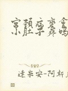 宫颈病变会引起小肚子疼吗