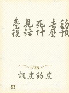 梦见死去的亲人复活什么预兆还开口说话