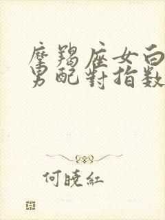 摩羯座女白羊座男配对指数