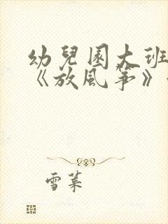 幼儿园大班教案《放风筝》含反思