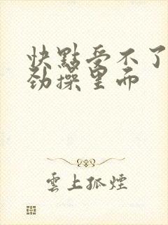 快点受不了了使劲操里面