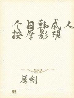 个日韩成人伦理按摩影视