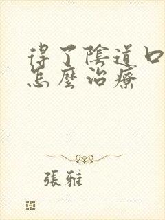 得了阴道口红肿怎么治疗