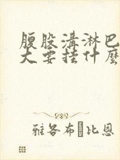 腹股沟淋巴结肿大要挂什么科