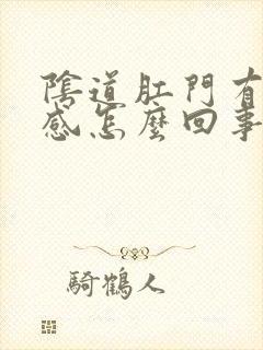 阴道肛门有下坠感怎么回事