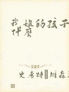 我姐的孩子我叫什么