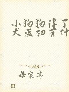 小狗狗得了细小犬瘟初有什么症状