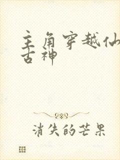 主角穿越仙逆成古神