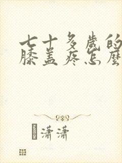 七十多岁的老人膝盖疼怎么治疗