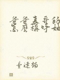 爸爸表哥的老婆怎么称呼她