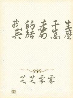 我的老千生涯大兵结局怎么样