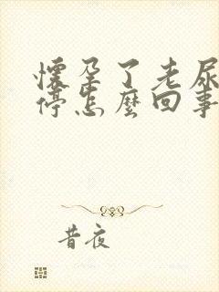 怀孕了老尿的不停怎么回事