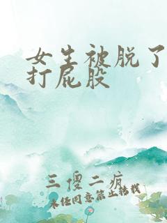 女生被脱了裤子打屁股