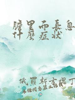 胆里面长息肉有什么症状