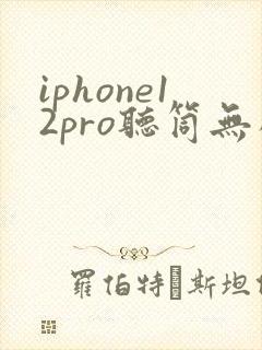 iphone12pro听筒无声 免提有声