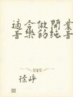 适合做开业背景音乐的纯音乐