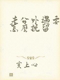 老公外遇要离婚怎么挽留