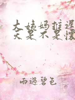 大姨妈推迟15天是不是怀孕了