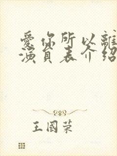 爱你所以离开你演员表介绍