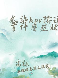 感染hpv阴道有什么症状表现