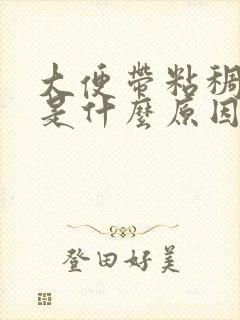 大便带粘稠血丝是什么原因