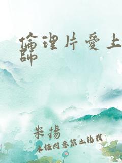 伦理片爱上按摩师