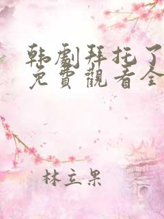 韩剧拜托了妈妈免费观看全集